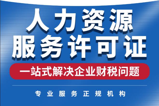 海南人力资源服务许可证
