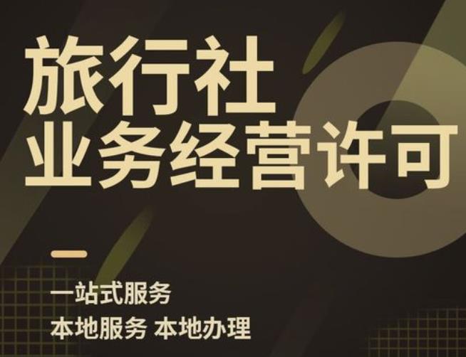 海南旅行社经营许可证