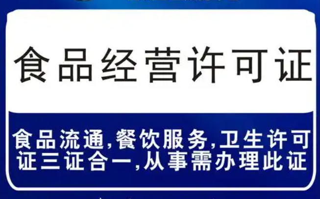 海南食品经营许可证代办