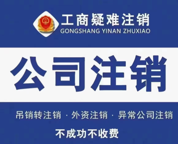 海南公司注销代办,海口公司注销办理,企业注销流程代办,公司吊销转注销,三脚兽科技注销服务