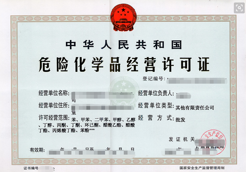 海南危险化学品经营许可证
