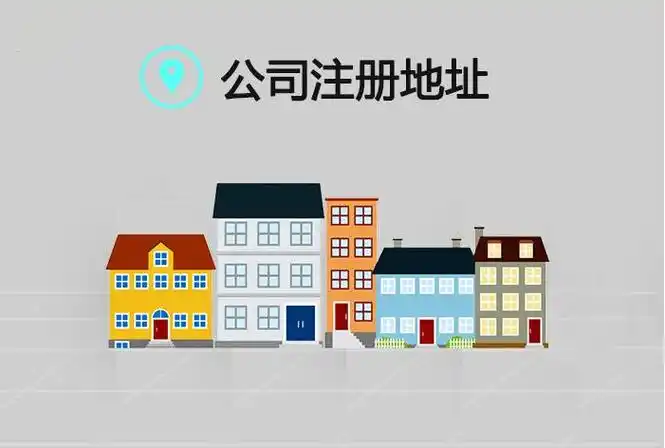 海南公司注册地址