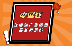 中国红，让墙体广告燃爆县乡风景线