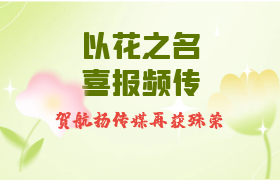 以花之名喜报频传-贺航扬传媒再斩殊荣