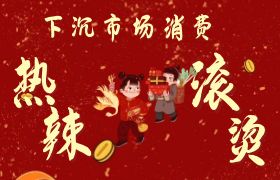 下沉市场消费让2024的春节热辣滚烫