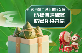 当传统端午遇上现代关怀｜航扬传媒硬核防暑礼袋开箱