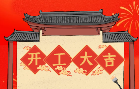开工大吉！让你的品牌“墙”上有名！