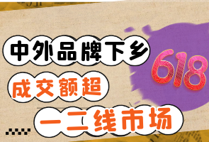 中外品牌下乡618成交额超一二线市场