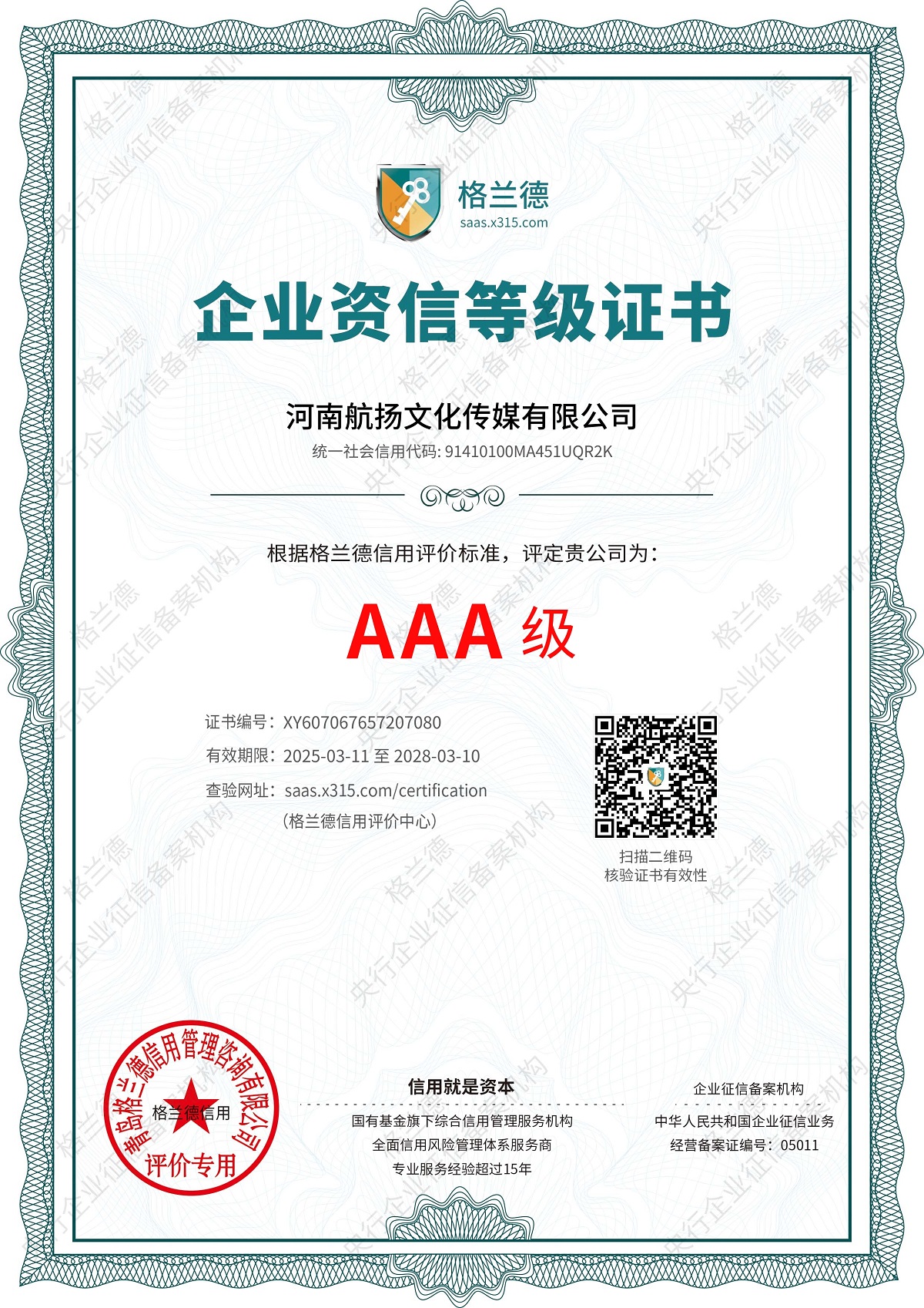 格兰德信用评价标准AAA级