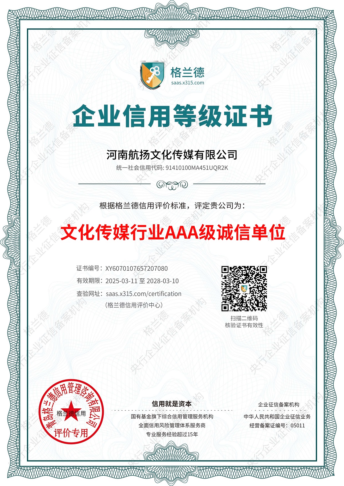 文化传媒行业AAA级诚信单位