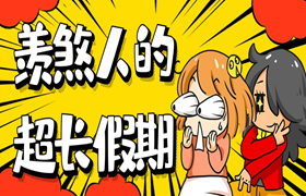羡煞人的春节小长假要来了~