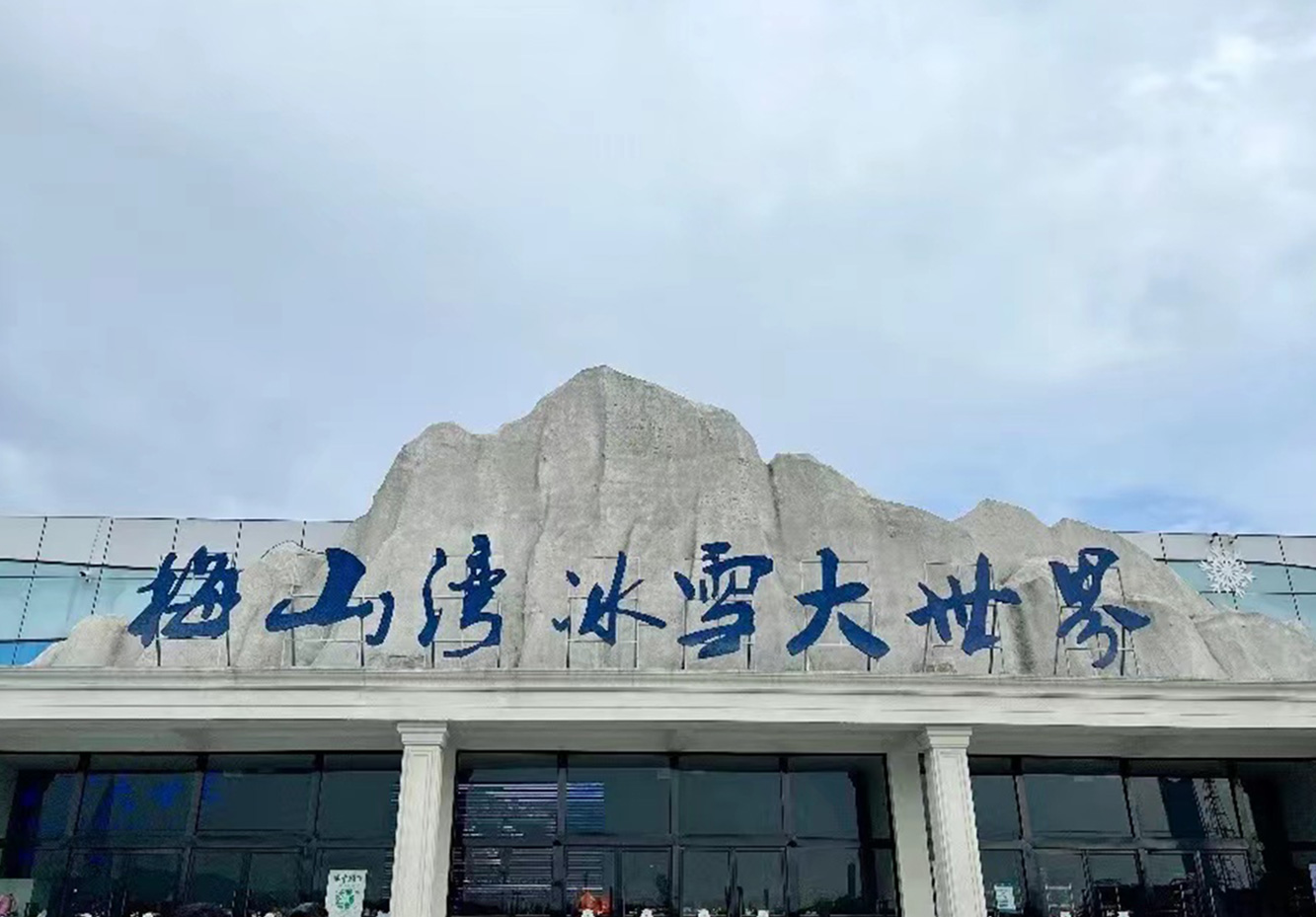 【门票】梅山湾冰雪大世界