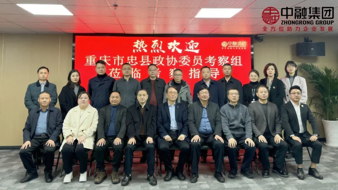 綿陽民進市委與重慶忠縣政協委員考察組蒞臨四川智慧中融集團共謀企業發展新篇章