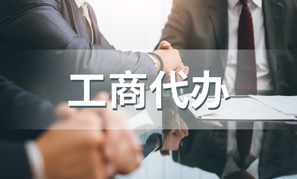 工商代办