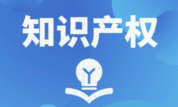 知识产权