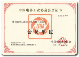 中國電器工業協會會員證書