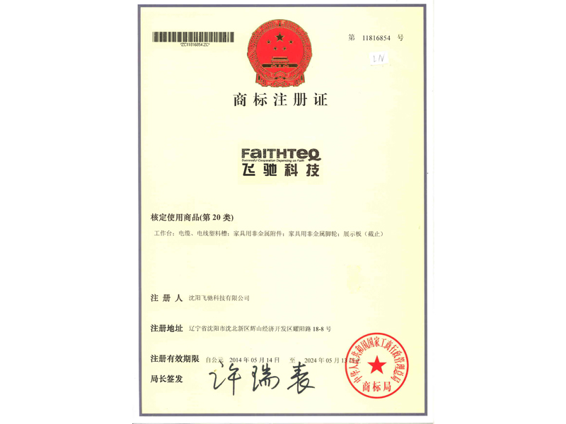 注冊商標-飛馳科技(20類)