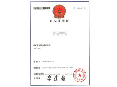 注冊商標-飛馳科技(28類)