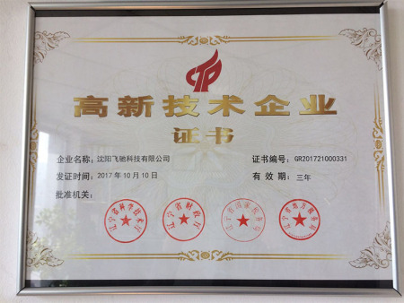 高新技術企業證書