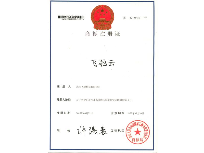 注冊(cè)商標(biāo)-飛馳云