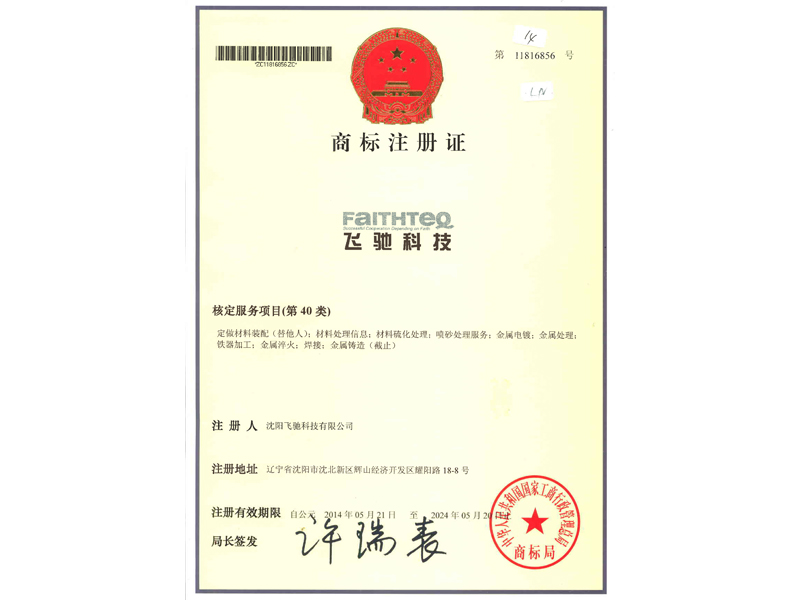 注冊商標(biāo)-飛馳科技(40類)