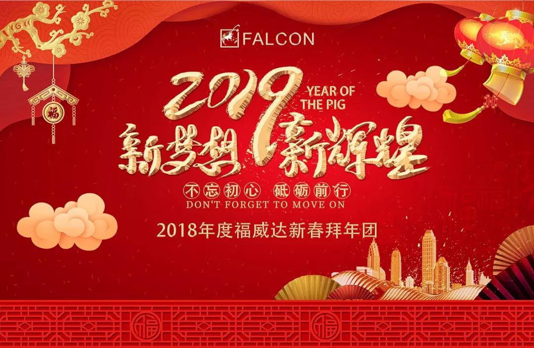 2019福威达年会--新梦想，新辉煌！