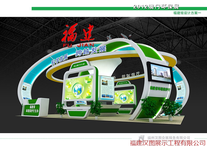 2012年澳门国际环保合作发展论坛及展览福建展位