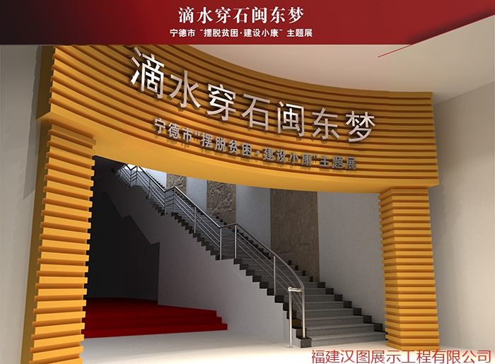 宁德“摆脱贫困·建设小康”主题展