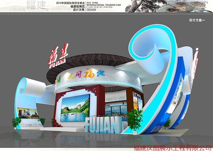 （上海）中国国际旅游交易会福建旅游展馆布展与设计