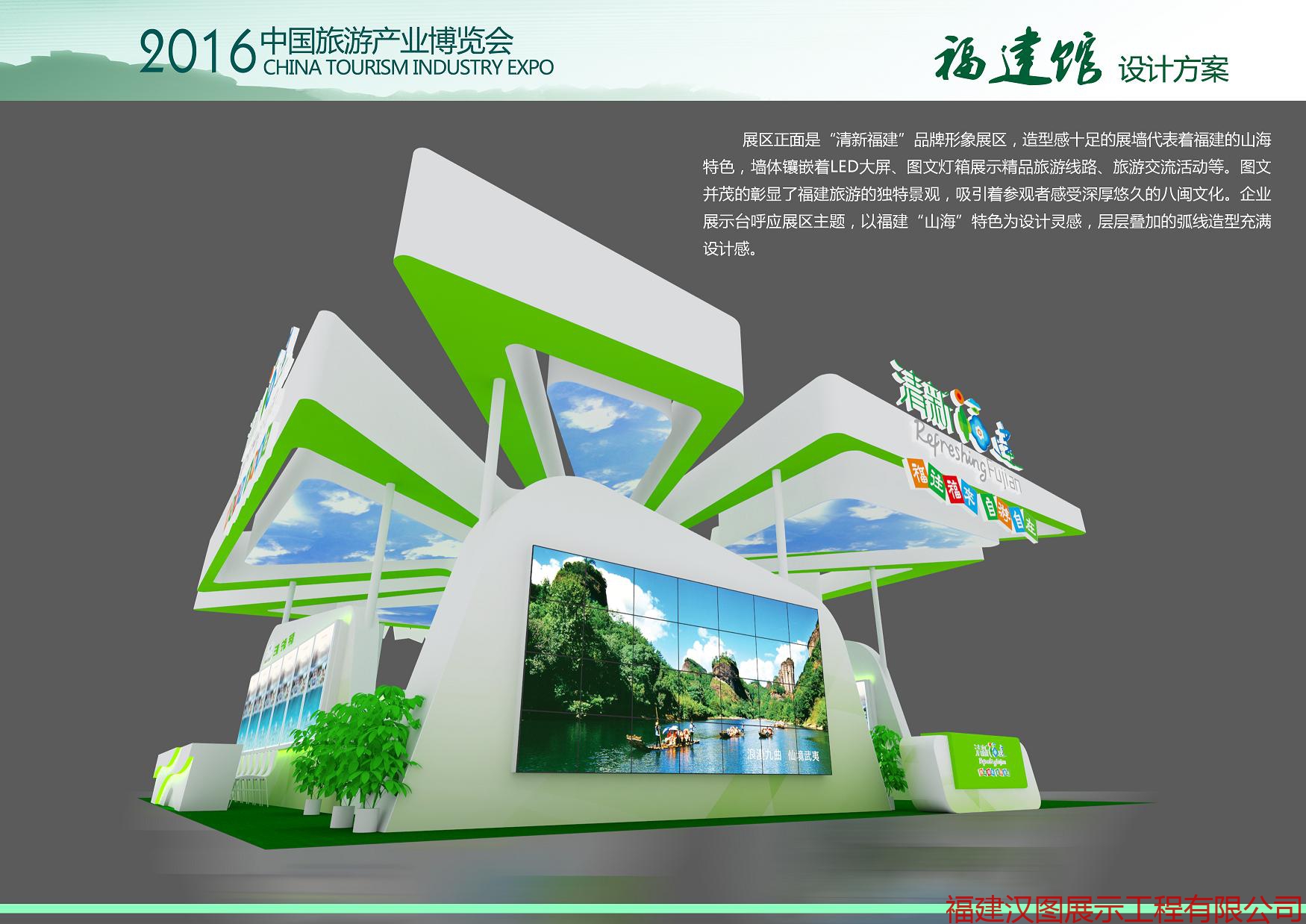 2016中国旅游产业博览会福建馆