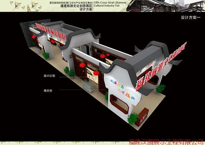 第五届海峡（厦门）文化产业博览交易会福建旅游文化创意展区