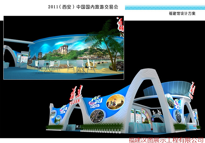 2011（西安）中国国内旅游交易会福建旅游展馆