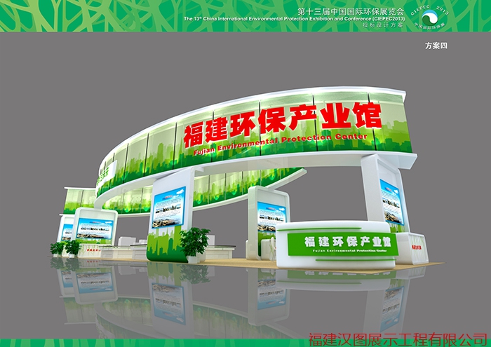 第十三届中国国际环保展览会福建展位