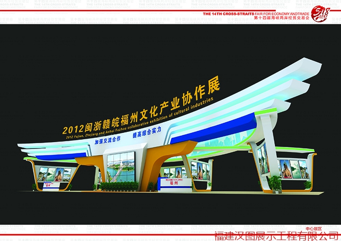 2012“海交会”5.18 闽浙赣皖协作展