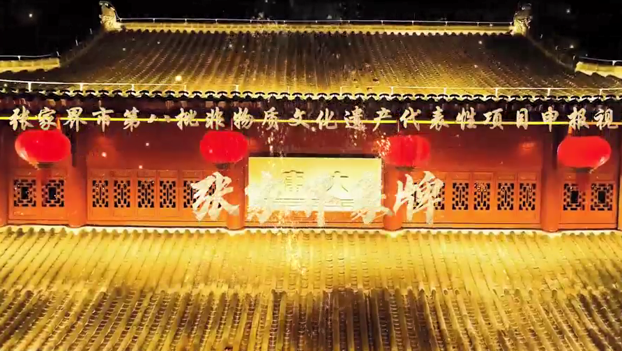 红色文化：张家界象牌