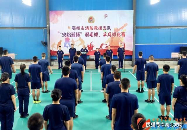 湖北：鄂州消防举办“火焰蓝杯”羽毛球乒乓球比赛