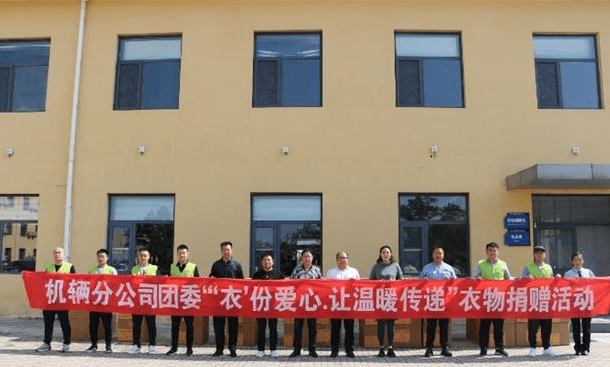国能朔黄铁路机辆分公司开展“衣”份爱心 传递温暖活动