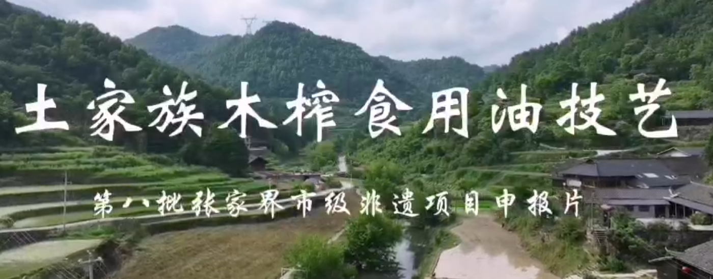 张家界土家族木榨食用油技艺