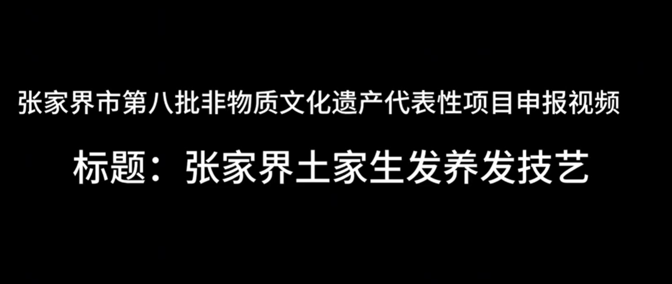 张家界土家生发养发技艺
