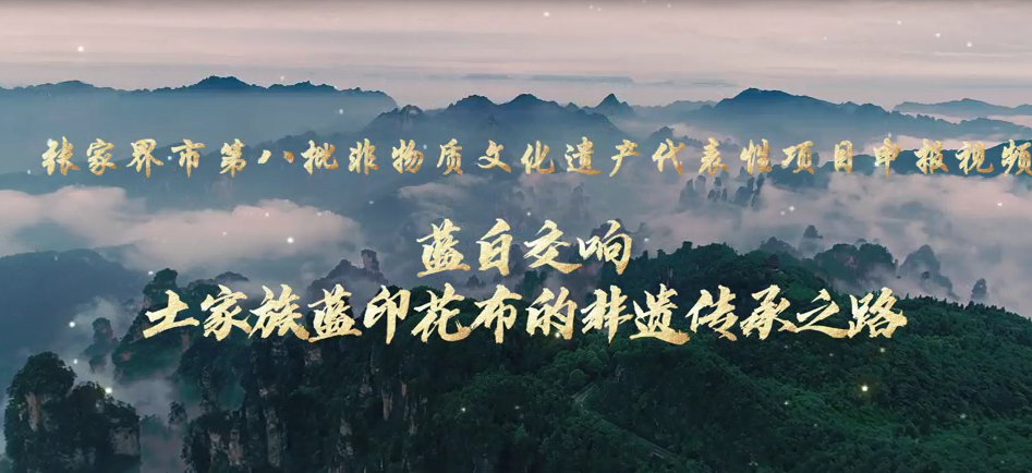 蓝白交响曲——土家族蓝印花布的传承之路