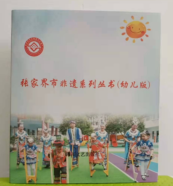 张家界市非遗系列丛书（幼儿版）