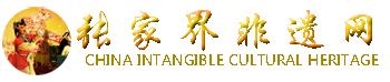 张家界非遗网