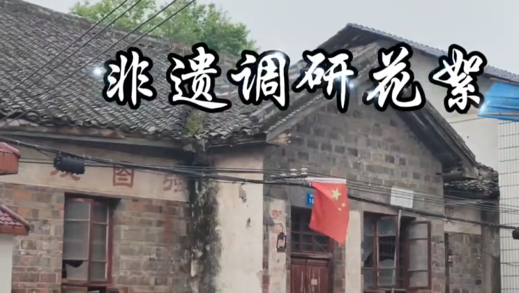 张家界市非遗促进会深入慈利县溪口镇挖掘“三光金”游戏玩法