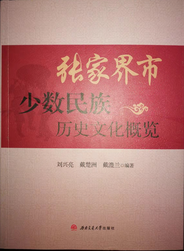 张家界少数民族文化概览