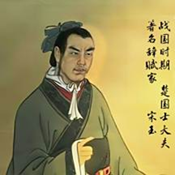 赋体文学鼻祖宋玉及其在澧水流域遗迹