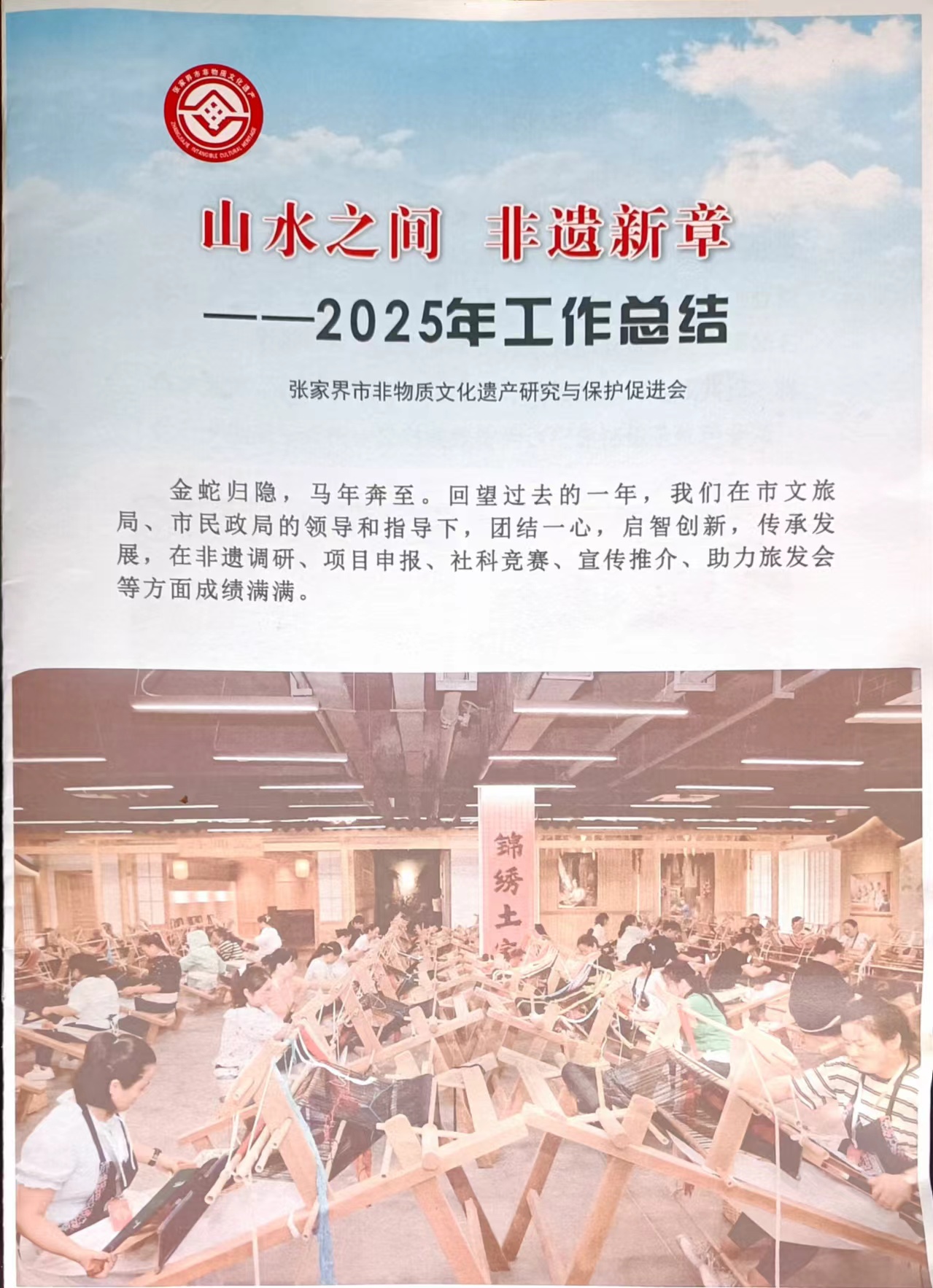 山水之间，非遗新章——2025年工作回顾