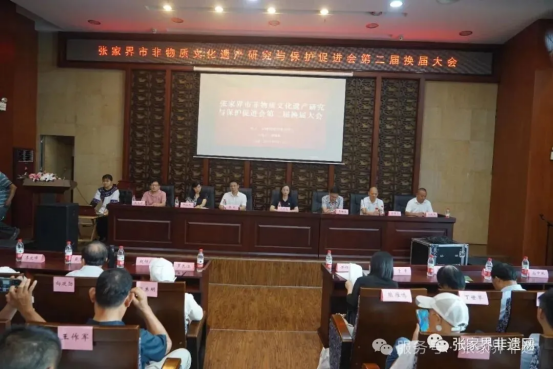 张家界市非物质文化遗产研究与保护促进会第二届换届大会在市博物馆学术厅召开