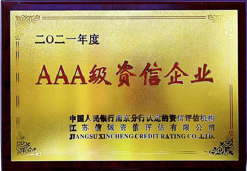 AAA级资信企业