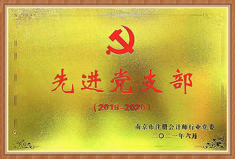 2019-2020年度先进党支部