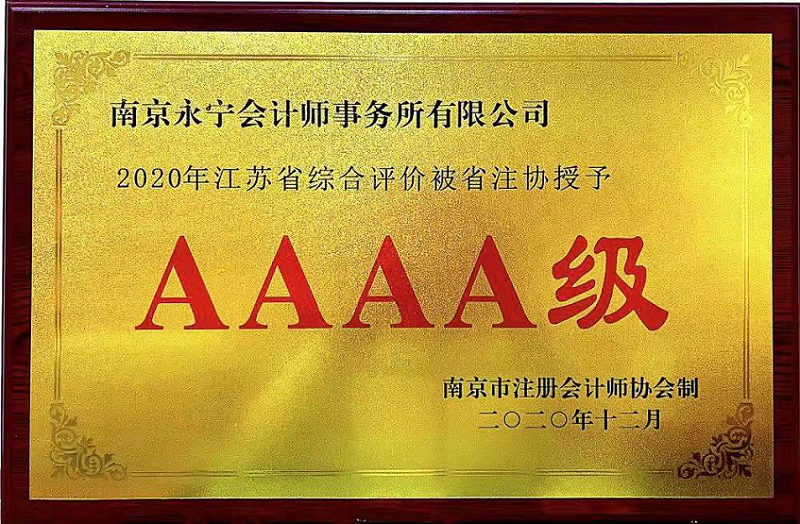 AAAA级会计师事务所